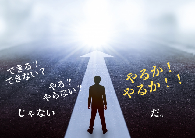 成功者になるための話 人生は できるできない ではなく やるかやらないか でもなく やるかやるか だ 家なき男からの脱出ブログ