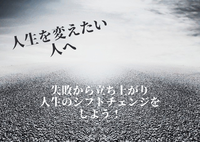 今の状況を変えたい 自分を変えたいと思っている人へ 人生最大の失敗から立ち上がった方法 家なき男からの脱出ブログ